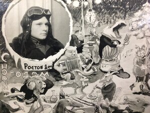 Интересное фото С Новым 1954 годом! Летчик Ростов Дон