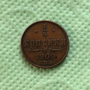 1/4 копейки 1909 года, отличная!