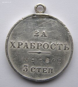 За храбрость 3 ст. № 55870
