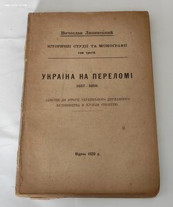 Липинский Вена 1920