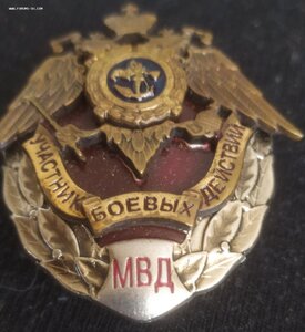 знак МВД "Участник боевых действий" (Мосштамп)