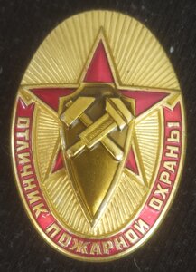 знак "Отличник пожарной охраны" ВВ МВД СССР (обр.1970 г.)