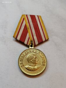Медаль "За победу над Японией"