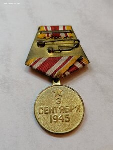 Медаль "За победу над Японией"