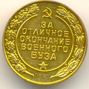 золотая медаль за отличное окончание военного вуза 1968 г.
