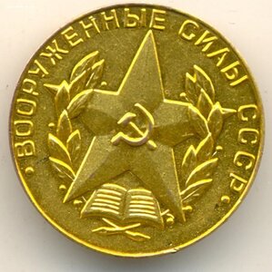 золотая медаль за отличное окончание военного вуза 1968 г.
