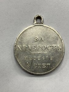 Медаль .За храбрость 4 степени   409619