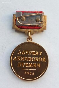 Ленинская премия. (2).