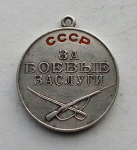Медаль За боевые заслуги 17463.