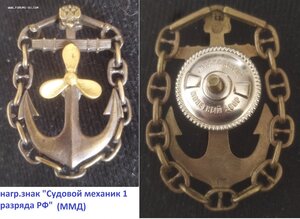 знак "Судовой механик 1 разряда. РФ" (ММД)