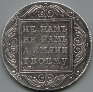 1 рубль 1801 СМ АИ неописаный вариант