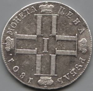 1 рубль 1801 СМ АИ неописаный вариант