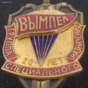 знак СВР-ФСБ "Группа спецназа "Вымпел" 20 лет