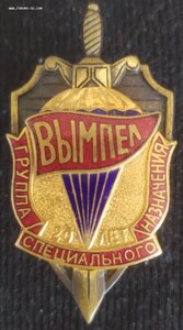 знак СВР-ФСБ "Группа спецназа "Вымпел" 20 лет