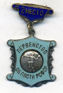 2 место первенство области РСФСР по гандболу