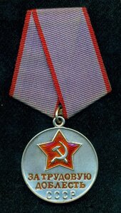 "За трудовую доблесть" c уд-нием