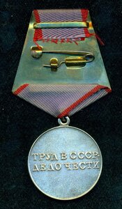 "За трудовую доблесть" c уд-нием
