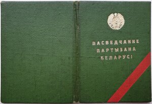 Два удостоверения партизанок Белорусской ССР