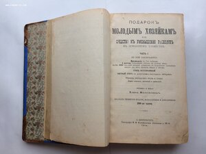 Молоховец. Подарок молодым хозяйкам. 1905 год.