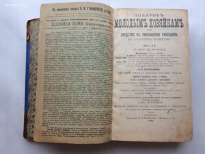 Молоховец. Подарок молодым хозяйкам. 1905 год.