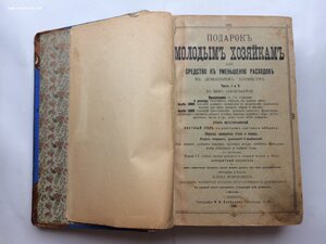 Молоховец. Подарок молодым хозяйкам. 1905 год.