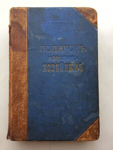 Молоховец. Подарок молодым хозяйкам. 1905 год.