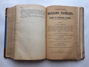 Молоховец. Подарок молодым хозяйкам. 1905 год.