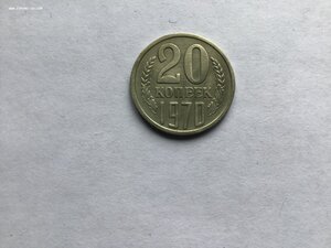 20 коп. 1970 г.