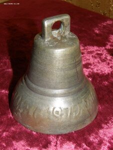 Колокольчик Трошина 1872г., выс. 7см.
