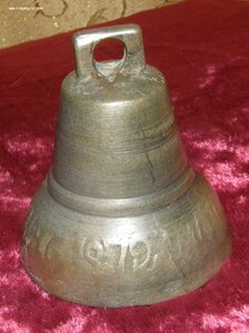 Колокольчик Трошина 1872г., выс. 7см.