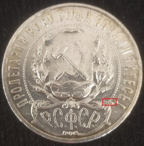 1 рубль 1921 (А.Г) полуточка