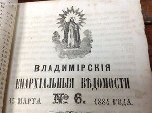 Владимирские Епархиальные Ведомости за 1884 годъ