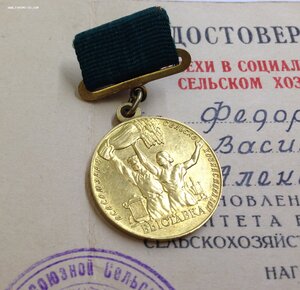 Малая Золотая Медаль ВСХВ с удостоверением 1958 года!