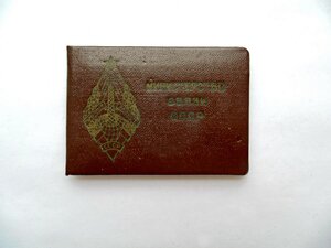 Почётный радист СССР- плоский реверс ММД + документ