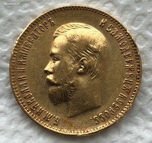 10 рублей 1903г. Николай II