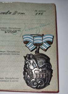 Материнская Слава 3 степени номер 575 на документе. RRR