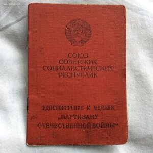 Удостоверение к медали «Партизану 2 степени».