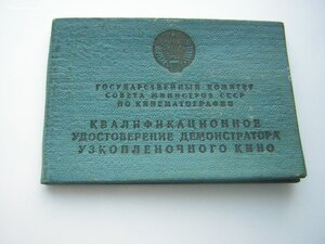 Уд-ие демонстратора узкоплёночного КИНО__ГК СМ СССР(1973г.)