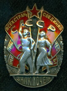 Знак Почета № 4 *** (мондвор)