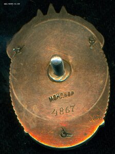 Знак Почета № 4 *** (мондвор)