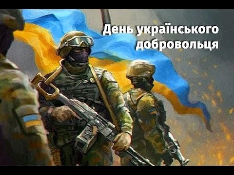 с днем украинского добровольца!!!