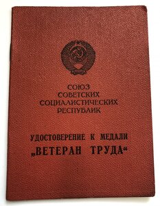 Ветеран Труда ПВС Армянской ССР