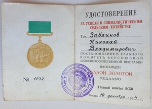 Люксовая ВСХВ малая золотая № 1192 с документом 1954г.