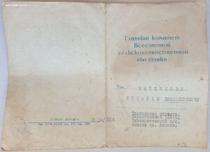 Люксовая ВСХВ малая золотая № 1192 с документом 1954г.