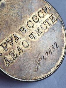 "За трудовую доблесть" № 47ххх + хороший БОНУС