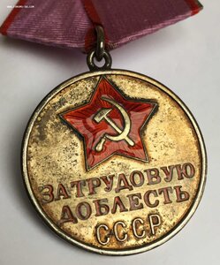 "За трудовую доблесть" № 47ххх + хороший БОНУС