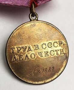 "За трудовую доблесть" № 47ххх + хороший БОНУС
