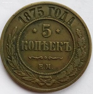 5 копеек 1875 №1