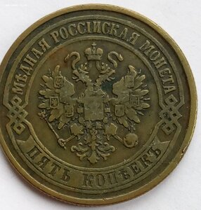 5 копеек 1875 №1