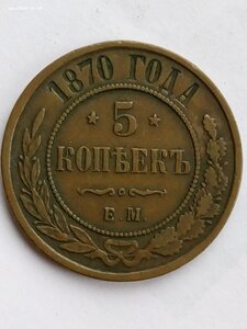 5 копеек 1870